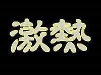 株式会社ミックコーポレーション西日本の仕事画像1