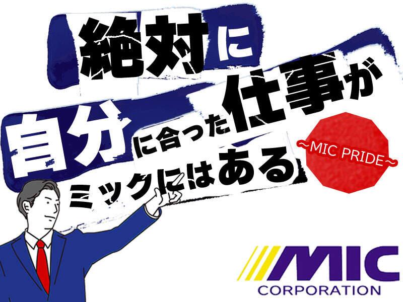 株式会社ミックコーポレーション西日本の仕事画像3
