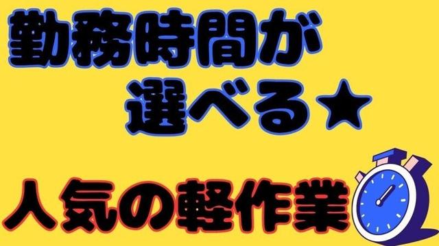 簡単製造補助!勤務時間選べる土日祝休み♪(工場・製造、荒尾市)のイメージ画像