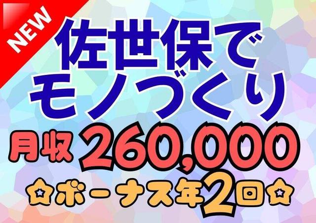 ☆佐世保でモノづくり☆土日祝休み・賞与年2回(工場・製造、佐世保市)のイメージ画像
