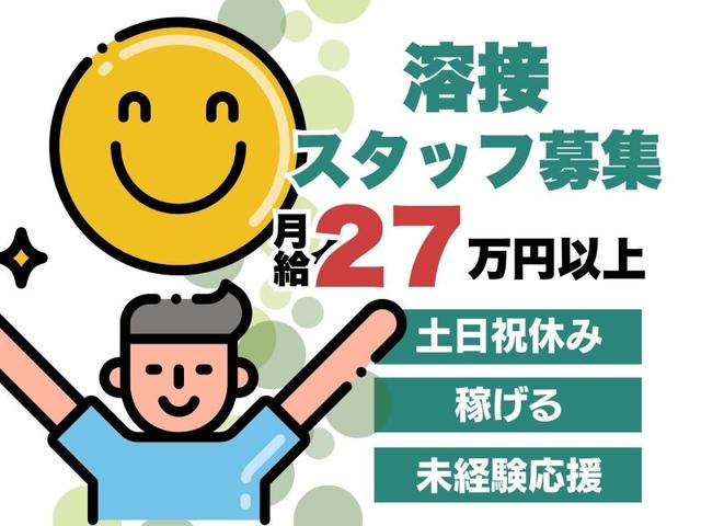 【あなたらしく働ける】溶接/土日祝休み/賞与年2回/日勤(工場・製造、佐世保市)のイメージ画像