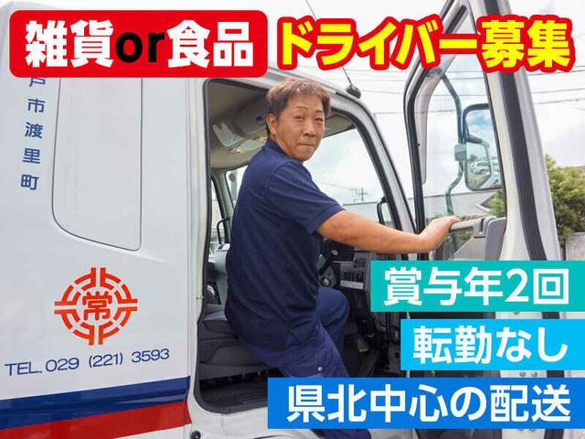 \困ったら即相談/助け合える職場♪普通免許でOK◎4tドライバー(軽作業・物流、水戸市)のイメージ画像