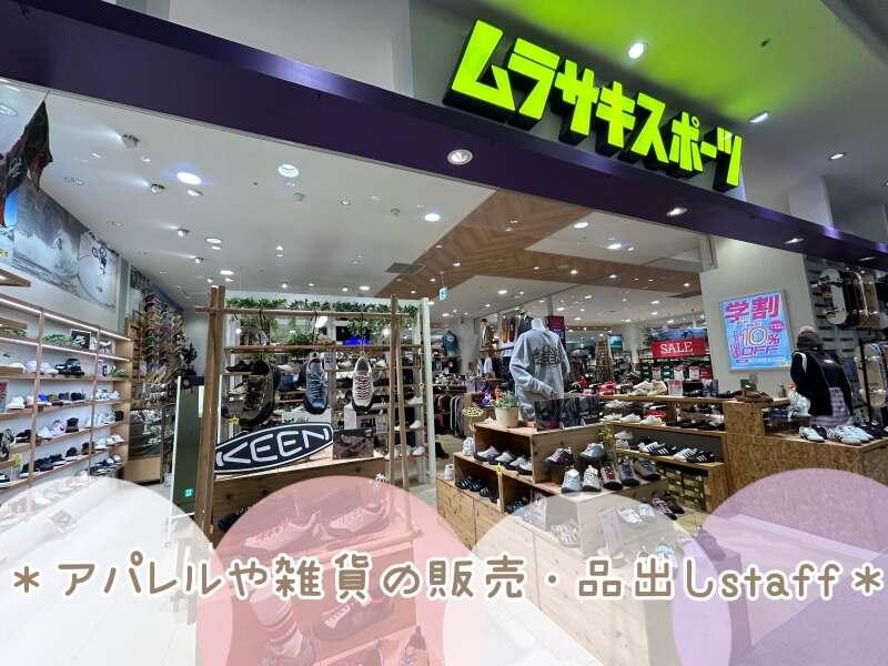 ムラサキスポーツ イオンモール津南店の仕事画像2