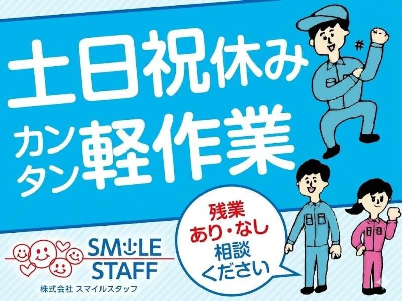 (株)スマイルスタッフ採用受付の仕事画像1
