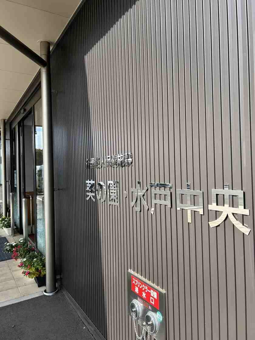 介護老人保健施設 葵の園・水戸中央の制服1