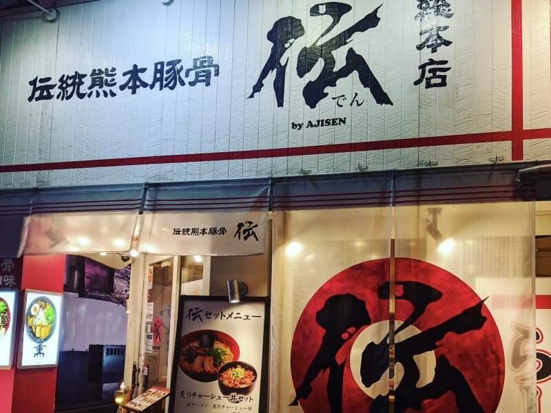 伝統熊本豚骨 伝の仕事画像3