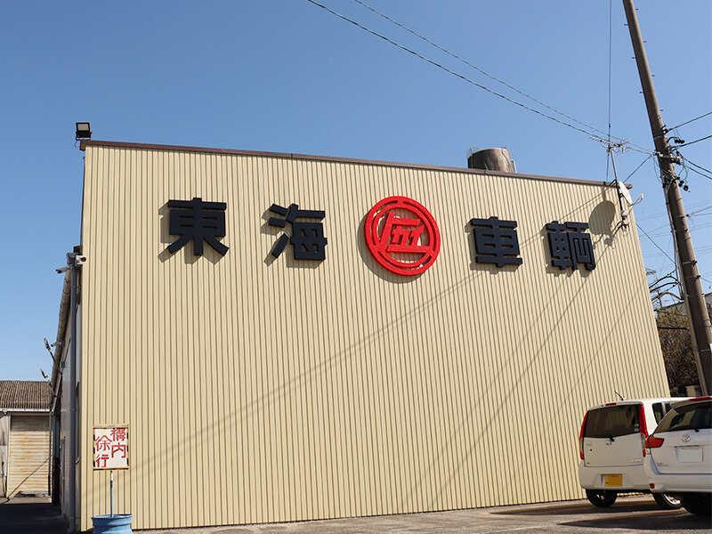 株式会社東海車輌の仕事画像3