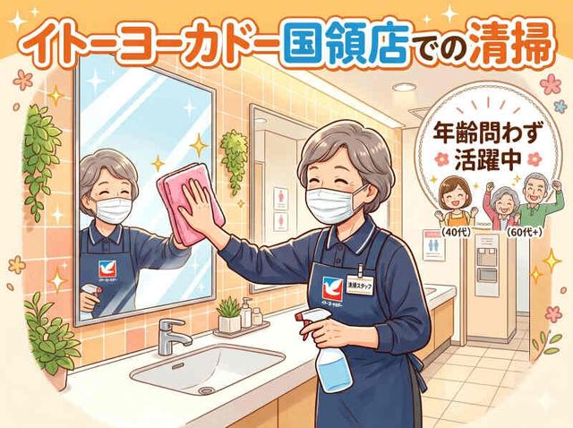 <イトーヨーカドー国領店の清掃STAFF>1日3h/週3~OK!!年齢不問◎(サービス、調布市)のイメージ画像