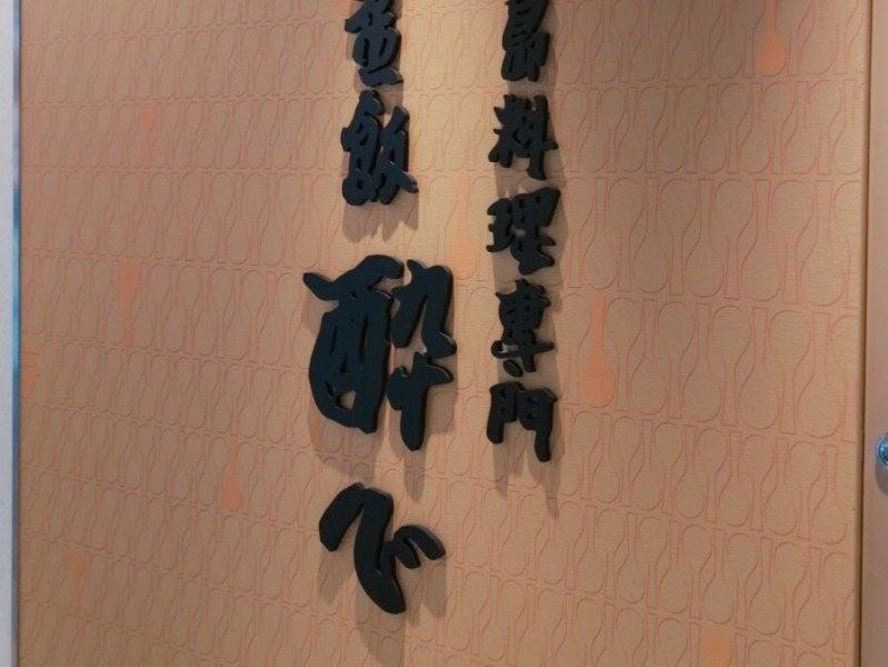 酔心 本店の仕事画像2