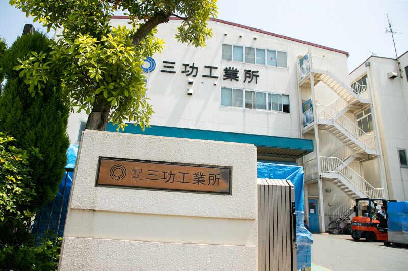 株式会社三功工業所の仕事画像3