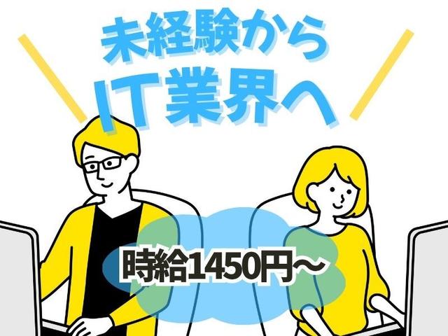 【高時給!1450円~】未経験OK|IT事務・システムオペレーター(IT・クリエイティブ/クリエイター、広島市南区)のイメージ画像