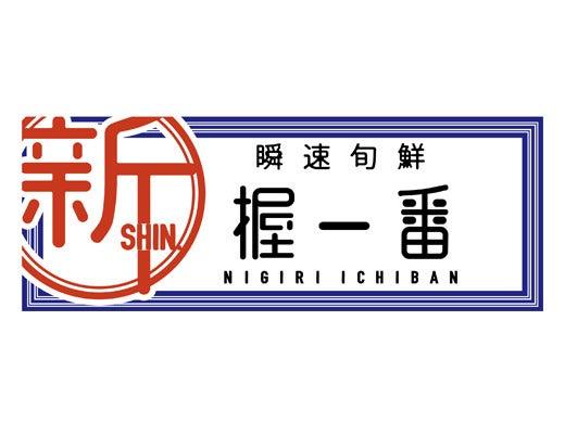 株式会社コムライン *新 握一番 イオン三好ショッピングセンター店の仕事画像3