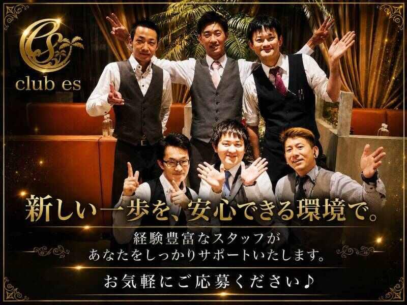 Club es(エス)の仕事画像2