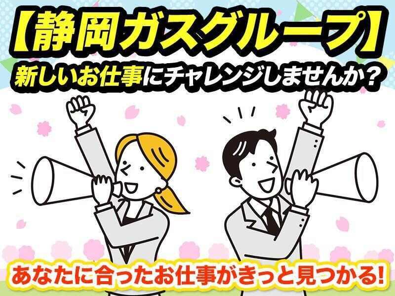 静岡ガスヒューマンリソース株式会社の仕事画像1