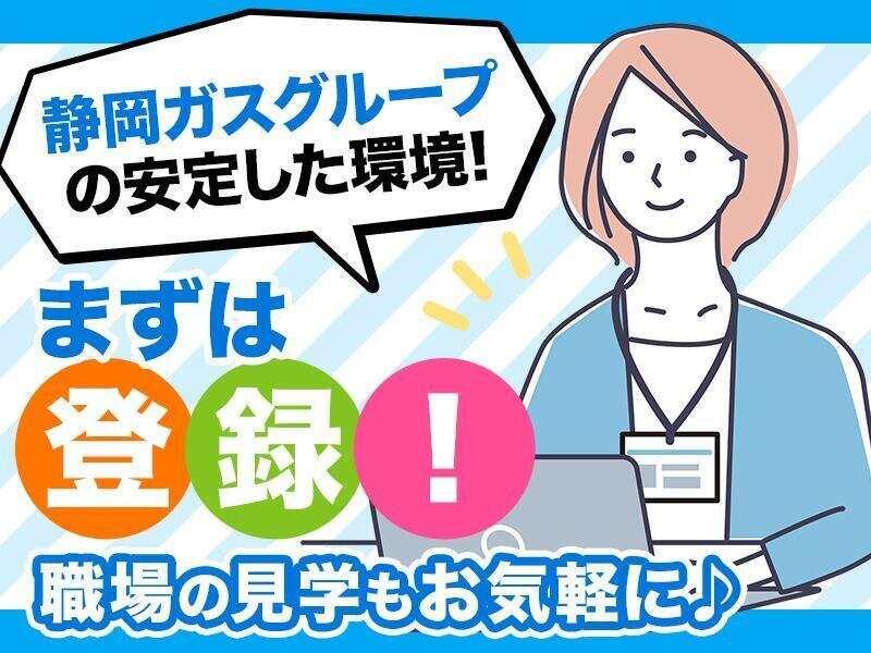 静岡ガスヒューマンリソース株式会社の仕事画像2