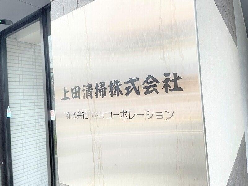 上田清掃株式会社の仕事画像3