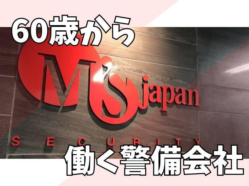 株式会社エムズジャパンセキュリティ 【001】の仕事画像2
