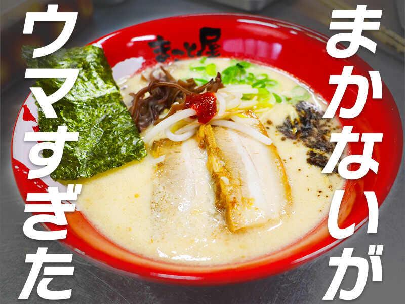 ラーメンまこと屋東近江八日市店の仕事画像1