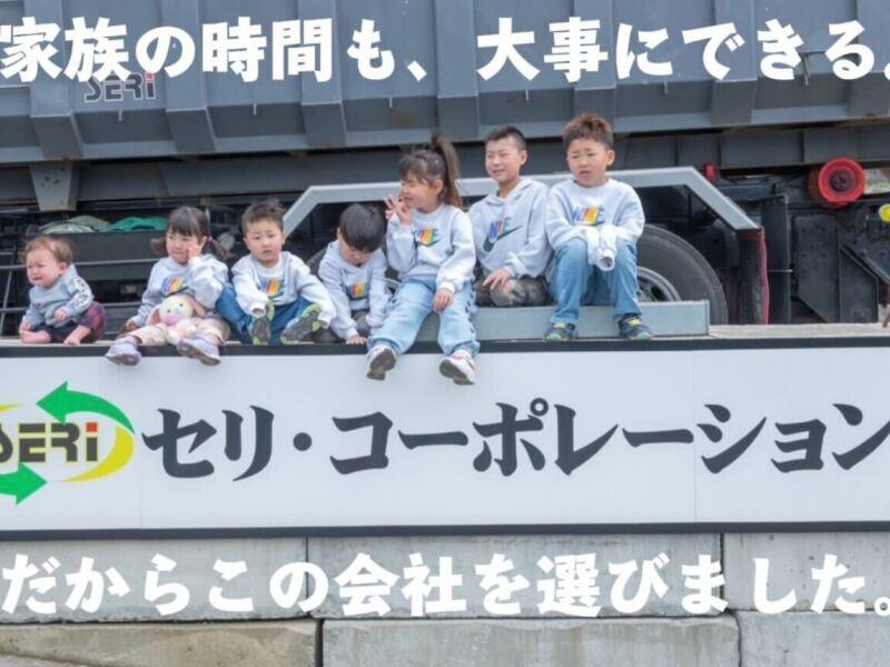 セリ・コーポレーション株式会社の仕事画像1
