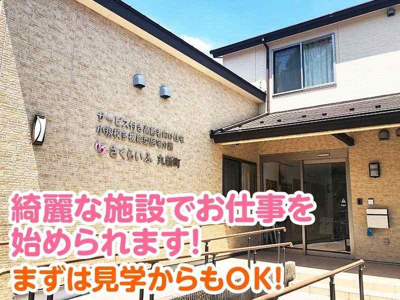小規模多機能型居宅介護 さくらいふ丸新町の仕事画像1