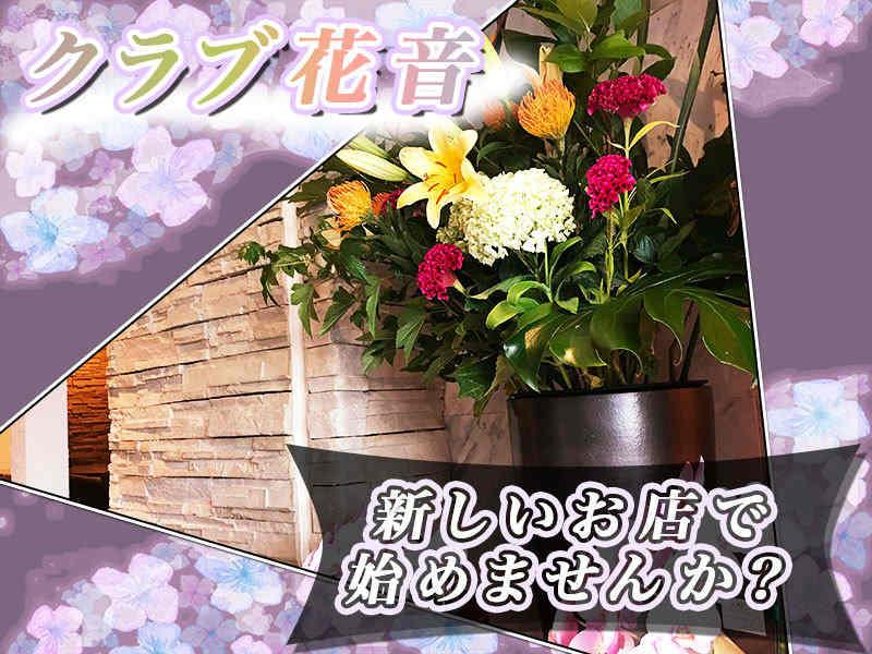 クラブ花音 採用担当の仕事画像1
