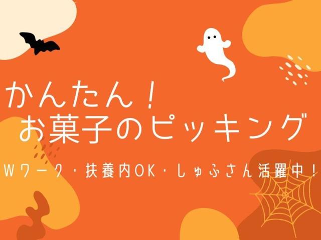 お菓子のピッキング☆週2~扶養内・WワークOK♪簡単作業♪(軽作業・物流、越谷市)のイメージ画像