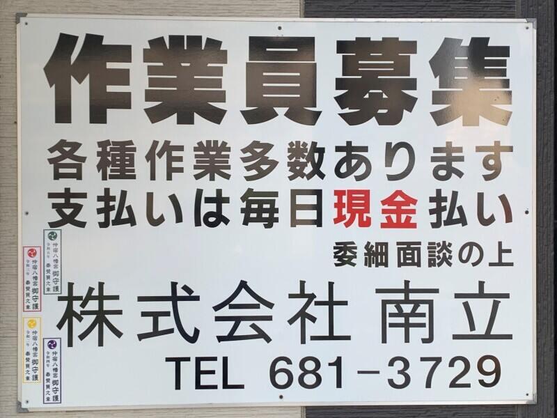 株式会社南立の仕事画像1