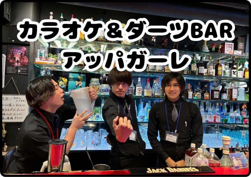 カラオケ&ダーツBAR Appagareの仕事画像2