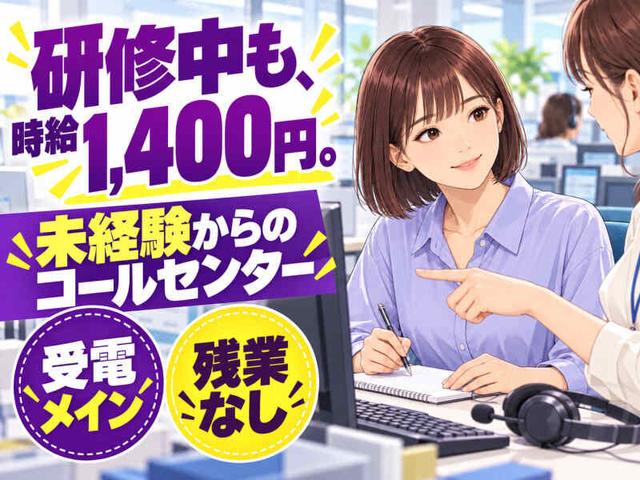 未経験も時給1,400円♪研修から始められるコールセンター(オフィス、岐阜市)のイメージ画像