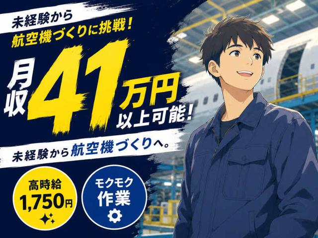 月収41万円以上可能♪モクモク作業で稼げる!航空機製造スタッフ(工場・製造、各務原市)のイメージ画像