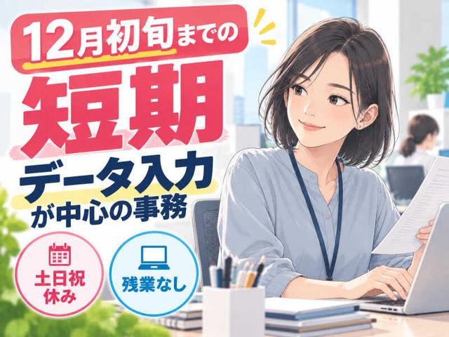 年末前までの短期♪注文入力メイン!土日祝休みの事務(オフィス、岐阜市)のイメージ画像
