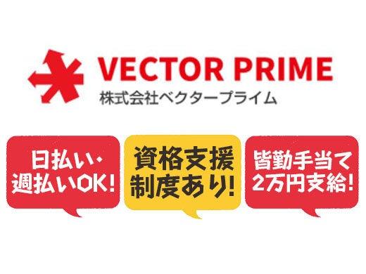 株式会社ベクタープライム 【040】の仕事画像2