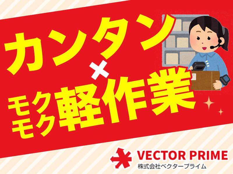 株式会社ベクタープライム 【040】の仕事画像1