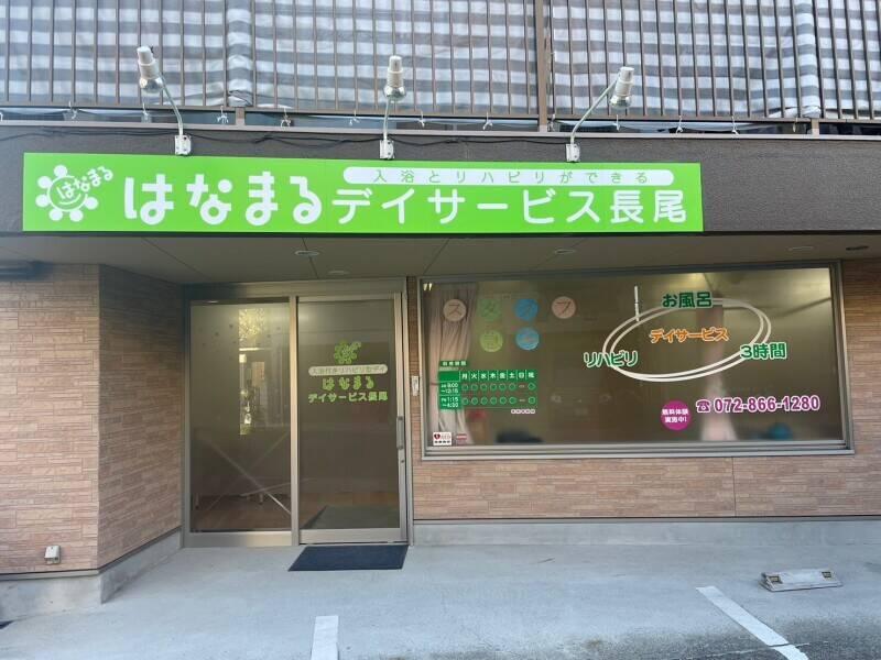 はなまるデイサービス長尾の仕事画像2