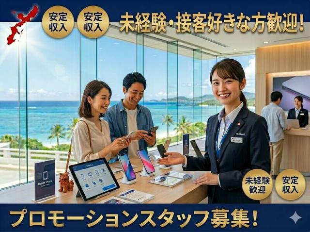 ★未経験から始める!高収入のPRスタッフ大募集★(イベント、沖縄市)のイメージ画像