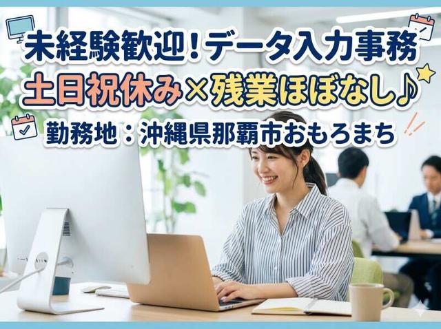 データ入力と電話対応の事務×土日休み×未経験歓迎のオフィス♪(オフィス、那覇市)のイメージ画像
