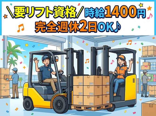 \要リフト資格/時給1400円★完全週休2日OK♪(軽作業・物流、浦添市)のイメージ画像