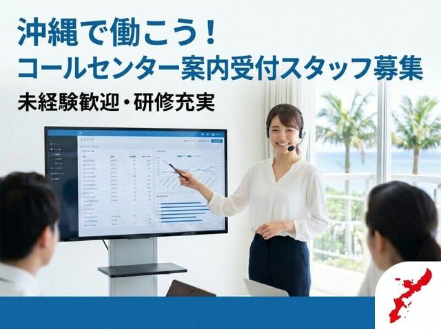 ☆案内のみでノルマなし!未経験から始めるシンプルワーク(オフィス、那覇市)のイメージ画像