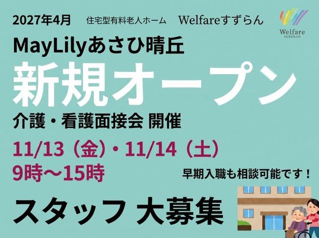【夜勤専従】2027年4月OPEN◎有料老人ホームでの介護スタッフ!(医療・介護・福祉、尾張旭市)のイメージ画像