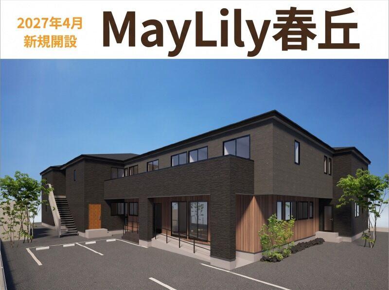 MayLilyあさひ晴丘の仕事画像1
