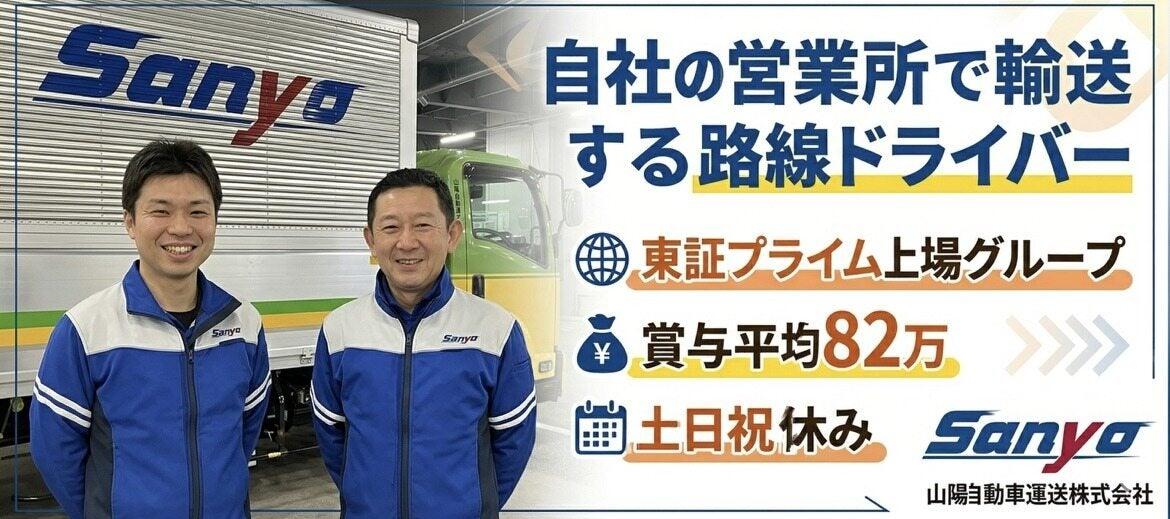 山陽自動車運送株式会社 板橋支店の大画像