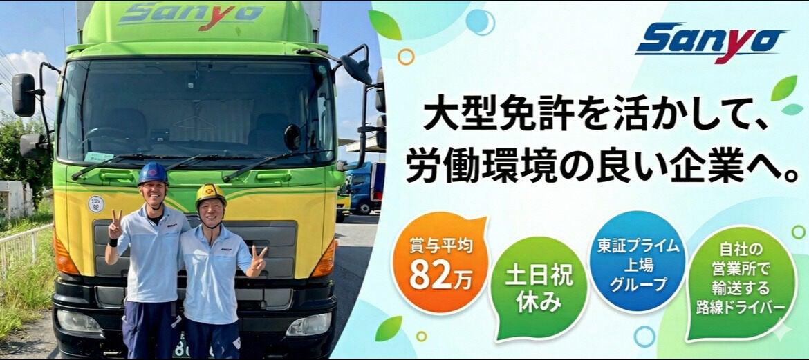 山陽自動車運送株式会社 埼玉支店の大画像