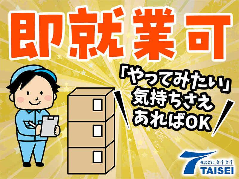 株式会社タイセイ_本社 応募受付先名 : 採用担当【001】の仕事画像1