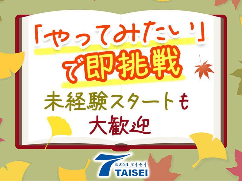株式会社タイセイ 袋井本社(静岡)の仕事画像1