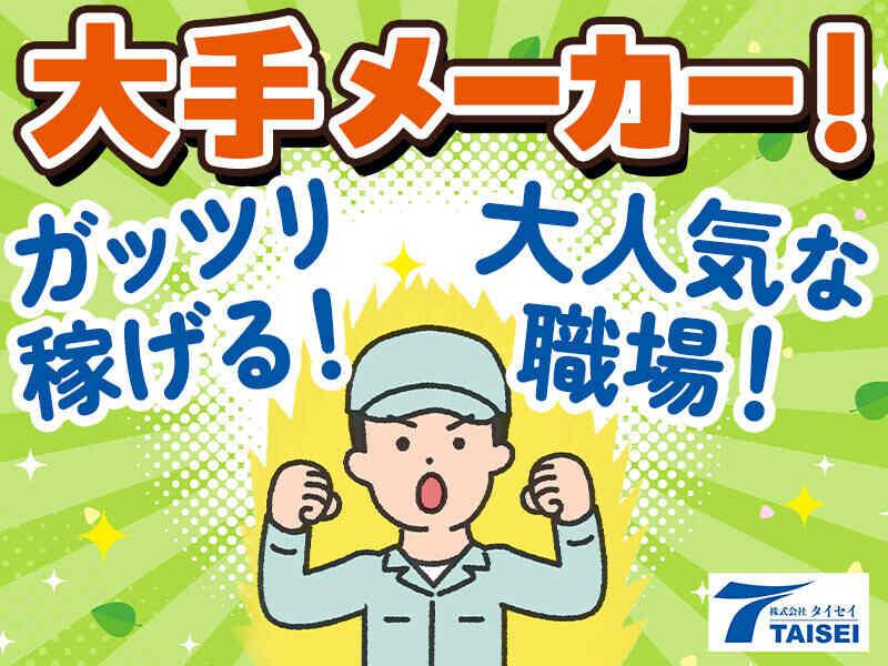 株式会社タイセイ 採用担当【001】の仕事画像1