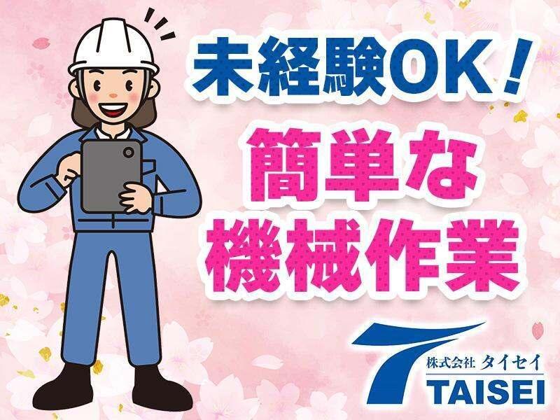 株式会社タイセイ 採用担当【001】の仕事画像1