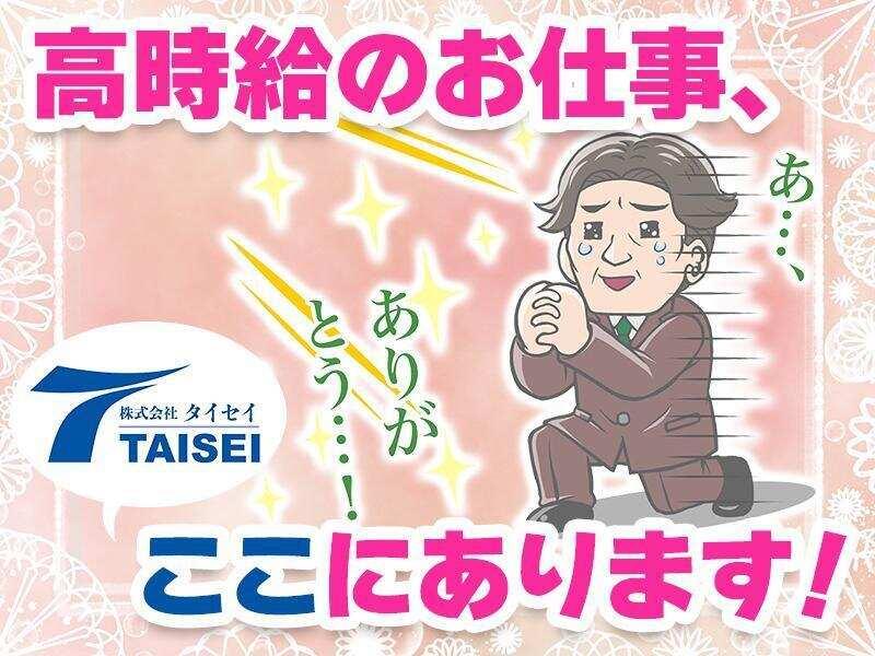 株式会社タイセイ 採用担当【002】の仕事画像1