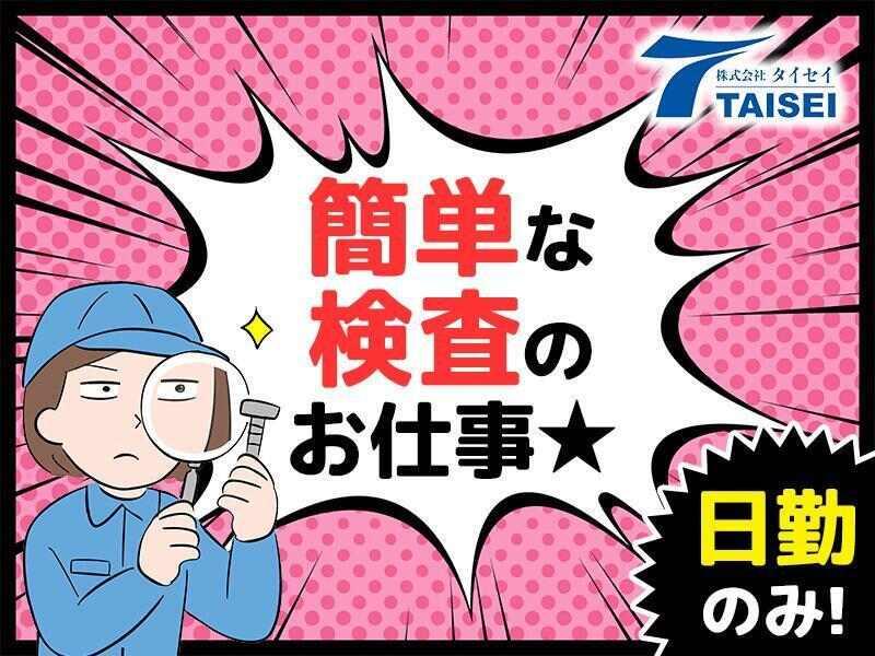 株式会社タイセイ 採用担当【002】の仕事画像1
