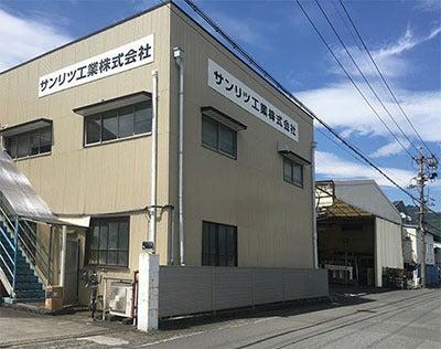 サンリツ工業株式会社の仕事画像3