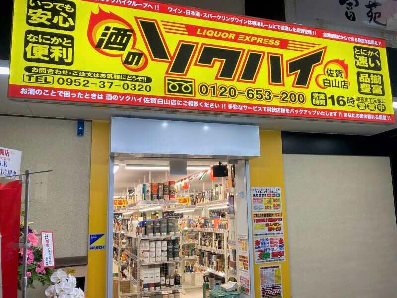 酒のソクハイ 佐賀白山店の仕事画像2